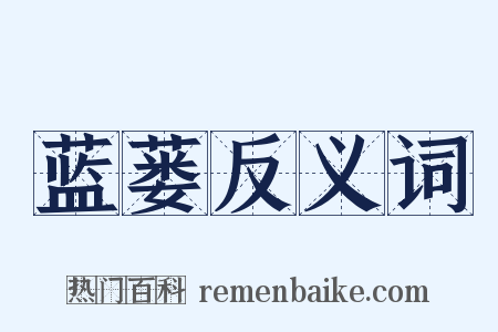 蓝蒌反义词是什么意思的图片